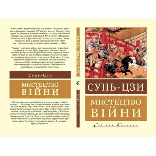 Искусство войны. Сунь-цзы