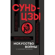 Мистецтво війни. Сунь-цзи