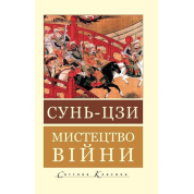 Мистецтво війни. Сунь-цзи