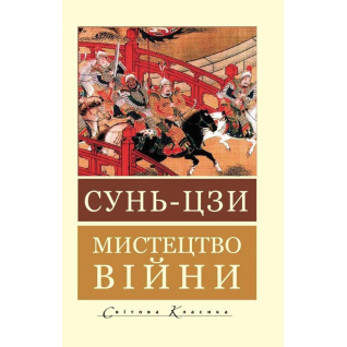 Искусство войны. Сунь-цзы Искусство войны. Сунь-цзы