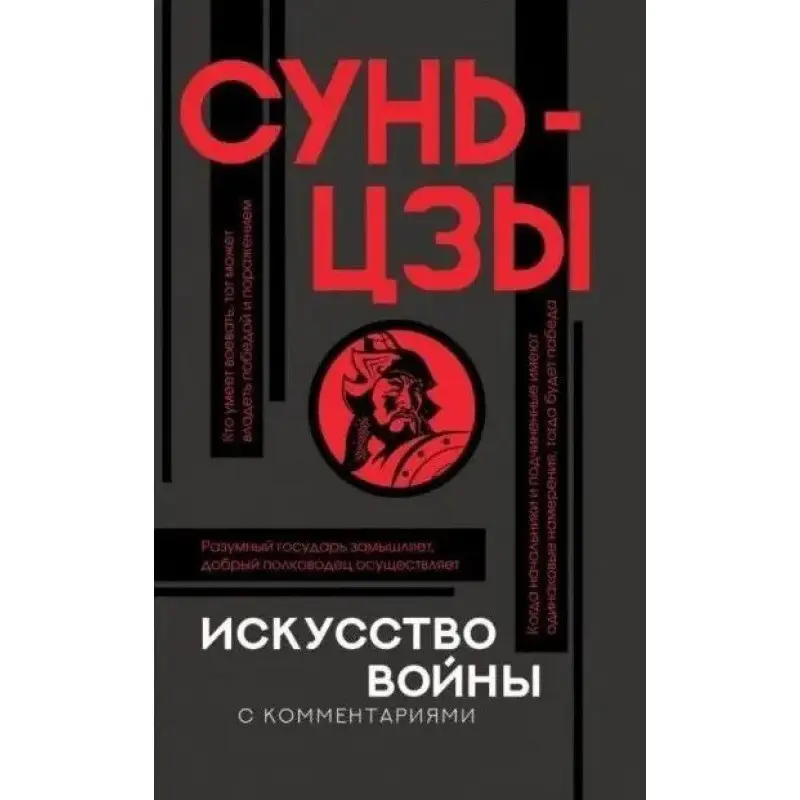 Мистецтво війни. Сунь-цзи