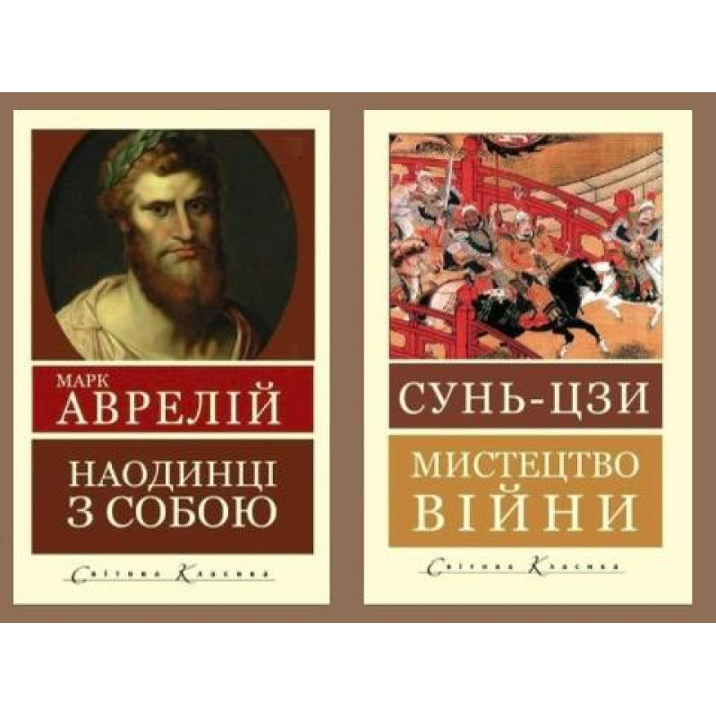 Искусство войны. Сунь-цзы + Наедине с собой. Размышления. Марк Аврелий (Мировая Классика)
