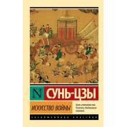Мистецтво війни. Сунь-цзи