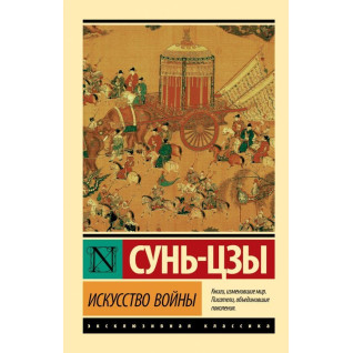 Искусство войны. Сунь-цзы Искусство войны. Сунь-цзы