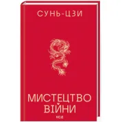 Мистецтво війни. Сунь-Цзи