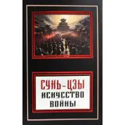 Мистецтво війни. Сунь-Цзи (покет)