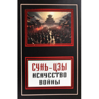 Мистецтво війни. Сунь-Цзи (покет)