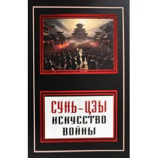 Искусство войны. Сунь-Цзы (покет)