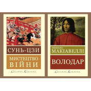 Мистецтво війни. Сунь-цзи + Володар. Нікколо Макіавеллі (Світова Класика, українська мова)