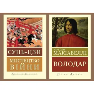 Искусство войны. Сунь-цзы + Властелин. Никколо Макиавелли (Мировая Классика, украинский язык)