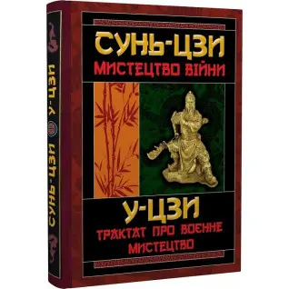 Мистецтво війни. Трактат про воєнне мистецтво. Сунь-цзи, У-цзи