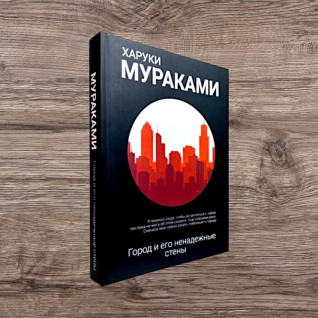Місто і його ненадійні стіни. Харукі Муракамі