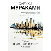 Місто і його ненадійні стіни. Харукі Муракамі (біл.обк)