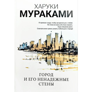 Місто і його ненадійні стіни. Харукі Муракамі (біл.обк) Місто і його ненадійні стіни. Харукі Муракамі (біл.обк)
