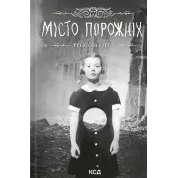 Город пуст. Дом удивительных детей. Книга 2. Рэнсом Риггз