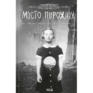 Місто порожніх. Дім дивних дітей. Книга 2. Ренсом Ріґґз
