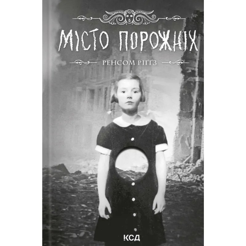 Город пуст. Дом удивительных детей. Книга 2. Рэнсом Риггз