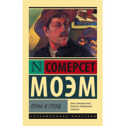 Місяць і гріш. Вільям Моем