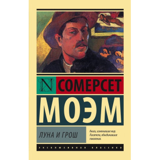 Місяць і гріш. Вільям Моем Місяць і гріш. Вільям Моем