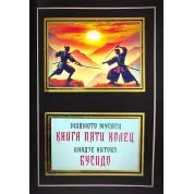 Миямото Мусаси. Книга пяти колец. Инадзе Нитобэ. Бусидо