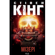 Мізері. Стівен Кінг