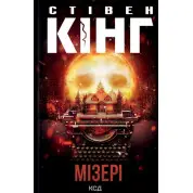 Мізері. Стівен Кінг