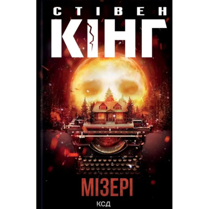 Мізері. Стівен Кінг
