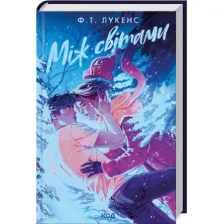 Між світами. Ф.Т. Лукенс