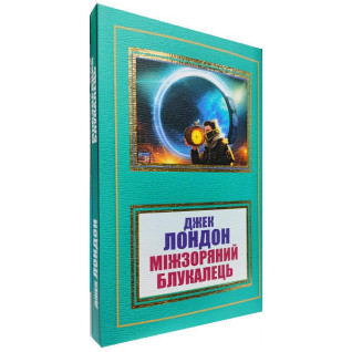 Міжзоряний Блукалець.Джек Лондон Міжзоряний Блукалець.Джек Лондон