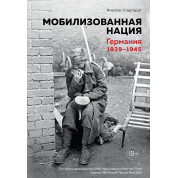 Мобилизованная нация. Германия 1939–1945. Николас Старгардт