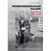Мобілізована нація. Німеччина 1939-1945. Ніколас Старгардт