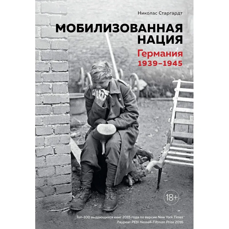 Мобілізована нація. Німеччина 1939-1945. Ніколас Старгардт