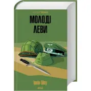 Молодые львы. Ирвин Шоу