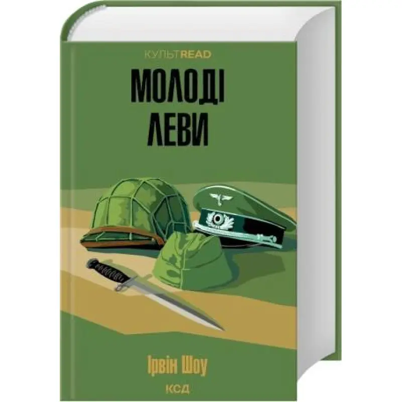Молодые львы. Ирвин Шоу