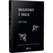Молоко і мед. Каур Рупі