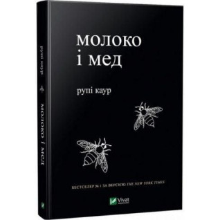 Молоко і мед. Каур Рупі Молоко і мед. Каур Рупі