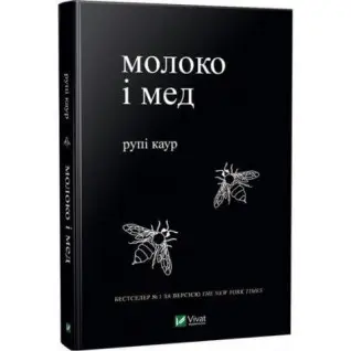 Молоко і мед. Каур Рупі