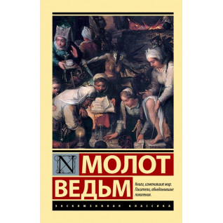 Молот відьом. Шпренгер, Крамер Молот відьом. Шпренгер, Крамер