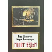 Молот ведьм. Яков Шпренгер, Генрих Инститорис
