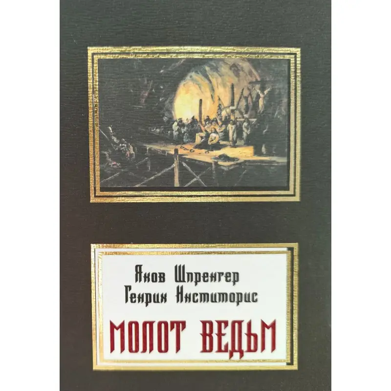 Молот ведьм. Яков Шпренгер, Генрих Инститорис