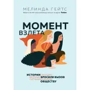 Момент зльоту. Історії жінок, які кинули виклик патріархального суспільства. Мелінда Гейтс