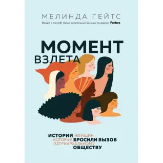Момент взлета. Истории женщин, которые бросили вызов патриархальному обществу. Мелинда Гейтс