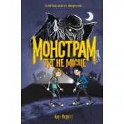 Монстрам тут не місце. Книга 1. Корі Меррітт