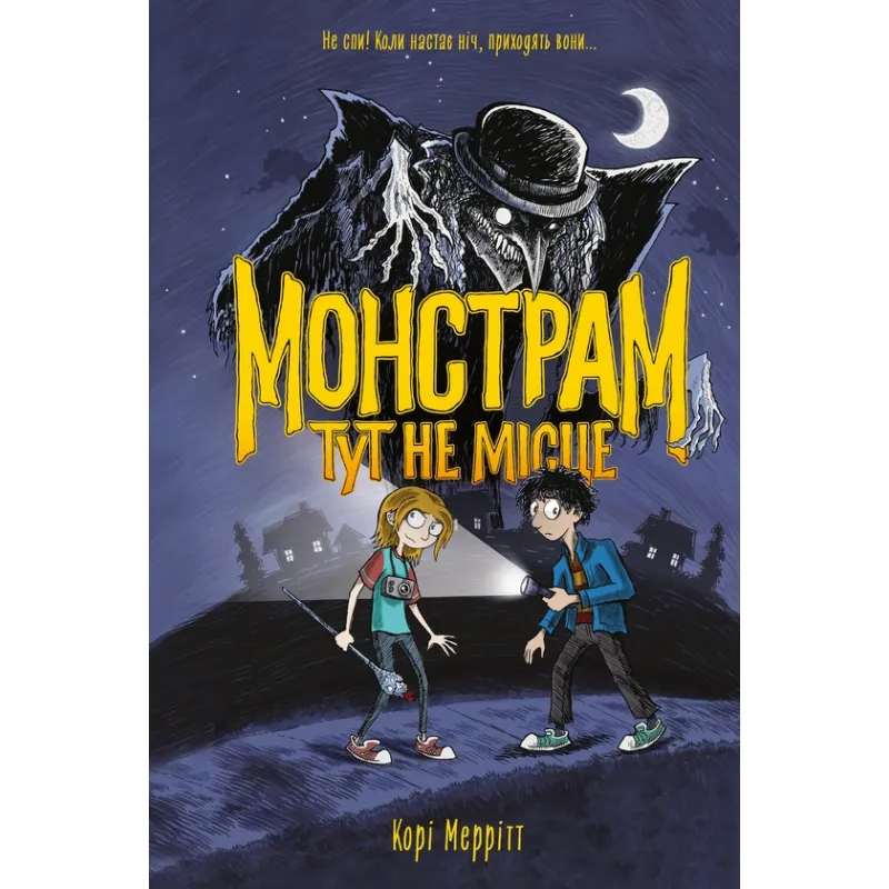 Монстрам тут не місце. Книга 1. Корі Меррітт