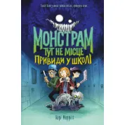 Монстрам тут не місце. Привиди в школі.Корі Меррітт