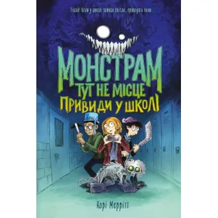 Монстрам тут не місце. Привиди в школі.Корі Меррітт
