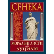 Нравственные письма Луцилию. Луций Анней Сенека
