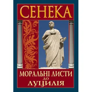 Нравственные письма Луцилию. Луций Анней Сенека