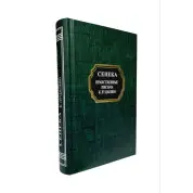 Нравственные письма к Луцилию. Луций Сенека (тв)