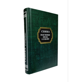 Моральні листи до Луцилія. Луцій Сенека (тв)